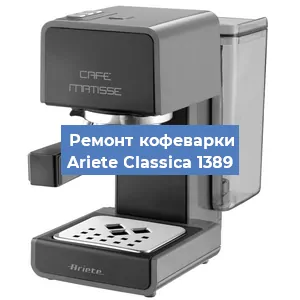 Замена ТЭНа на кофемашине Ariete Classica 1389 в Новосибирске